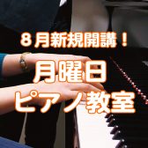 お子様の習い事に。ピアノ教室月曜日新規開講！