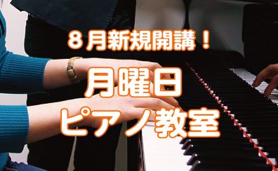 お子様の習い事に。ピアノ教室月曜日新規開講！