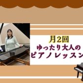 【月2回／平日昼限定】シニア世代にもおすすめ！無理なく続ける、大人の音楽時間♪【ニジニ】