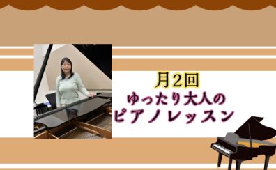 【月2回／平日昼限定】シニア世代にもおすすめ！無理なく続ける、大人の音楽時間♪【ニジニ】