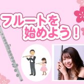 アリオ柏で輝く音色を！フルート教室のご案内