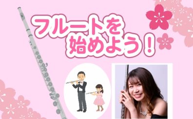 アリオ柏で輝く音色を！フルート教室のご案内