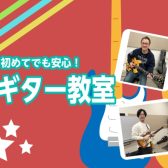 ゼロから始めるアリオ柏ギター教室｜アコギ・エレキ初心者大歓迎！