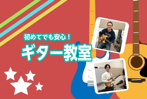CONTENTS入会金不要で3回お試し！夏の短期レッスン始まりましたギターのレッスンを受講してみませんか？開講日・レッスン回数・レッスン形態料金形態現在の空き時間レッスン内容講師紹介無料体験レッスンのお申込みお問い合わせ入会金不要で3回お試し！夏の短期レッスン始まりました 詳しくは下記のバナーをクリ […]