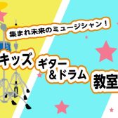 今、人気急上昇！柏アリオのキッズ向けギター＆ドラムレッスン