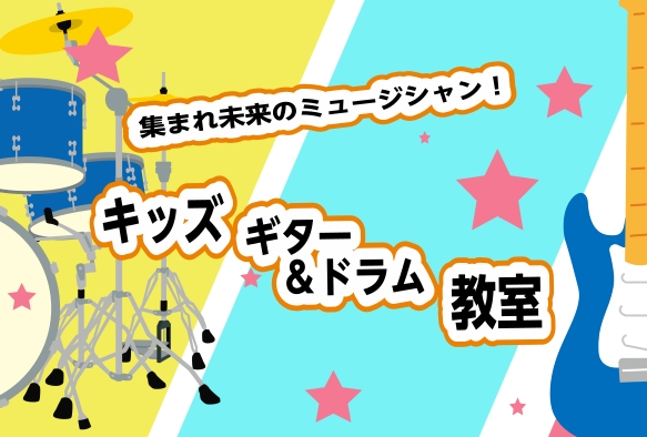 CONTENTSキッズギターとキッズドラムって何？小さい頃から楽器を始めるメリット開講日キッズドラム・キッズギター 共通要項キッズドラム・キッズギター 料金キッズギター レッスン内容キッズドラム レッスン内容キッズギター講師紹介キッズドラム講師紹介無料体験レッスンのお申込みお問い合わせキッズギターと […]