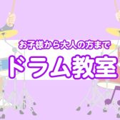 アリオ柏で楽しく上達！島村楽器のドラム教室
