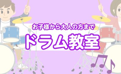アリオ柏で楽しく上達！島村楽器のドラム教室