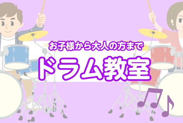 CONTENTS入会金不要で3回お試し！夏の短期レッスン始まりましたお子様から大人の方まで広く愛されるドラム教室開講日・レッスン回数・レッスン形態料金形態現在の空き時間レッスン内容講師紹介無料体験レッスンのお申込みお問い合わせ入会金不要で3回お試し！夏の短期レッスン始まりました 詳しくは下記のバナー […]