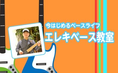 今はじめるベースライフ！エレキベース教室