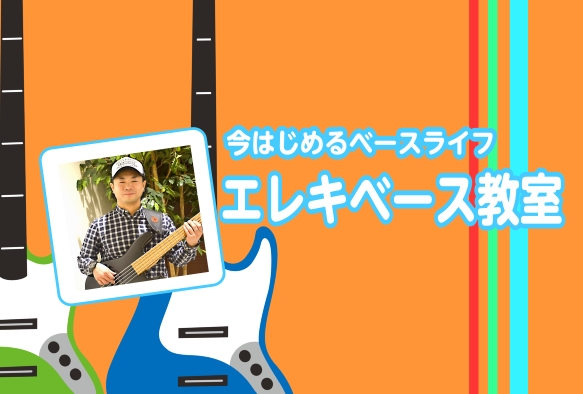 CONTENTS 大人になった今だからこそ、ベースの音が心に響く開講曜日・レッスン回数・レッスン形態料金形態レッスン内容講師紹介体験レッスンのお申込みお問い合わせ 大人になった今だからこそ、ベースの音が心に響く 仕事も生活も大切にしながら、ときには心を解放できる時間が欲しい。ベースの低音は、そんな大 […]