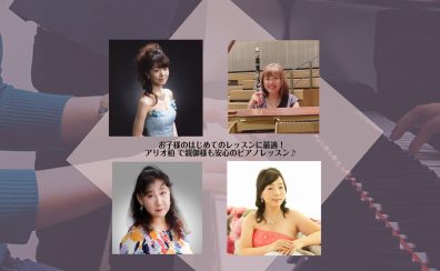 お子様のはじめてのレッスンに最適！アリオ柏 で親御様も安心のピアノレッスン