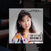 お子様の習い事に。ピアノ教室月曜日新規開講！
