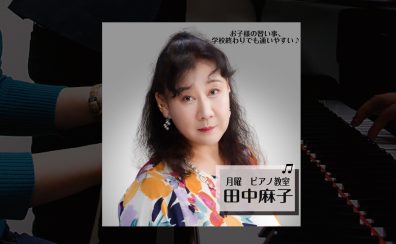 お子様の習い事に。ピアノ教室月曜日新規開講！