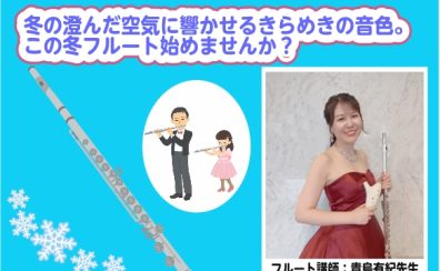 冬の澄んだ空気に響かせる、きらめきの音色。この冬、フルートと過ごしませんか？❄️🎶