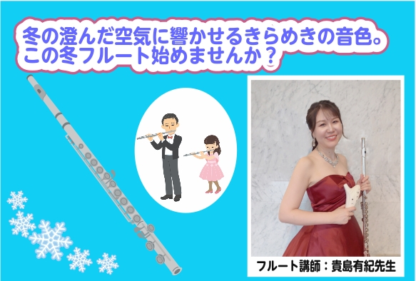 CONTENTS吐く息が白くなる季節、あたたかいお部屋で新しい自分を見つけてみませんか？開講日・レッスン回数・レッスン形態・対象年齢料金形態レッスン内容講師からメッセージ体験レッスンのお申込みお問い合わせ吐く息が白くなる季節、あたたかいお部屋で新しい自分を見つけてみませんか？ アリオ柏のフルート教室 […]