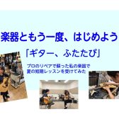 この夏、もう一度ギターを始めよう。錆びた弦から始まった、私と楽器の再生物語　第2章