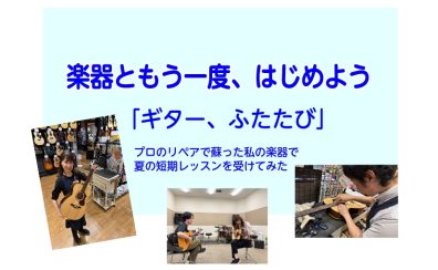 この夏、もう一度ギターを始めよう。錆びた弦から始まった、私と楽器の再生物語　第2章