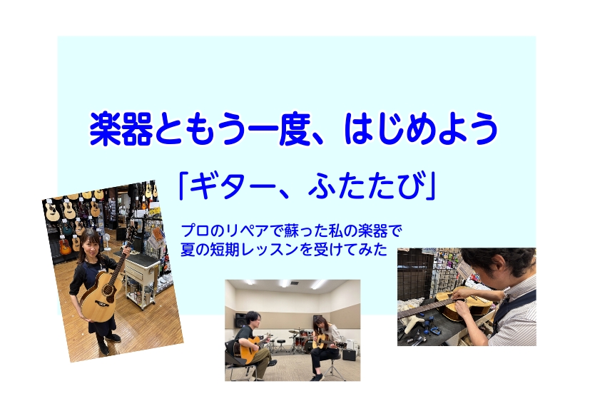 こんにちは。アリオ柏店スタッフ坂田です。数年前、ギターが弾けるようになりたくて楽器を買ったものの、なかなか3コードすら押さえられずそのまま挫折…それからギターはクローゼットの中へ…。気付けば6年の歳月が経っていました。。そんな私の気持ちが動き出したきっかけは、教室の発表会。生徒様が思いのこもった演奏 […]