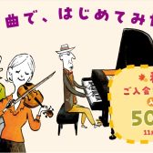 今なら入会金50％OFF！お得な『秋のご入会キャンペーン』実施中！11月30日（日）まで