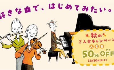 今なら入会金50％OFF！お得な『秋のご入会キャンペーン』実施中！11月30日（日）まで