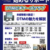 【イベントDTMビギナーズクラブ随時開催中！9/19（金）、10/17（金）18：00～ 3名限定