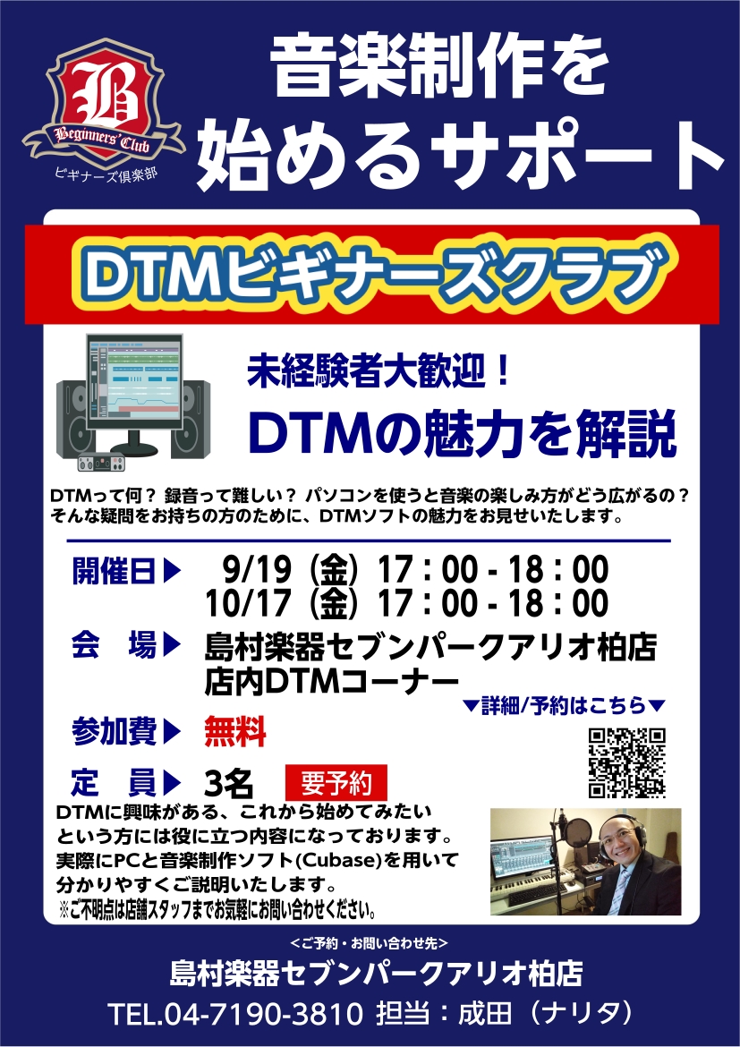 DTMビギナーズクラブ開催中 こちらは島村楽器セブンパークアリオ柏店のDTM関連の紹介ページです。 この記事の投稿スタッフ・DTM担当　デジタルアドバイザー　成田 DTMビギナーズクラブとは？ DTMに興味がある、DTMって何？聞いたことはあるけれども何ができるの？きっと、そのような方のお役に立てる […]