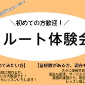 フルート体験会を開催中！