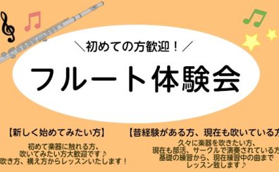 フルート体験会を開催中！