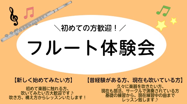 只今、島村楽器セブンパークアリオ柏店ではフルート体験会を実施しております！ 昔フルートやっていて久しぶりにチャレンジしたい方、 フルートに興味はあるけど購入前に一度体験してみたい方も是非お気軽に！ くわしくはこちらをクリック！
