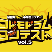 【小学生ドラマー必見！】コドモドラムコンテストVol.5開催決定！