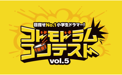 【小学生ドラマー必見！】コドモドラムコンテストVol.5開催決定！