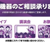 イベントや会議にピッタリの音響機材マイクスピーカー等PAのご相談承ります！