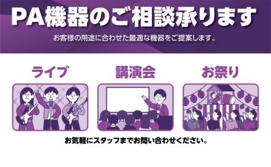 イベントや会議にピッタリの音響機材マイクスピーカー等PAのご相談承ります！