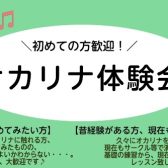 オカリナ体験会を実施中！
