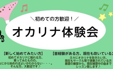オカリナ体験会を実施中！
