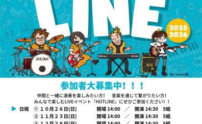 【HOTLINE 2025-2026】セブンパークアリオ柏店ライブ日程、出演者募集中！！