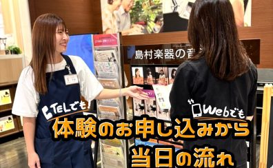 【音楽教室】体験レッスンお申し込みから当日の流れ