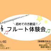 フルート体験会を開催中！