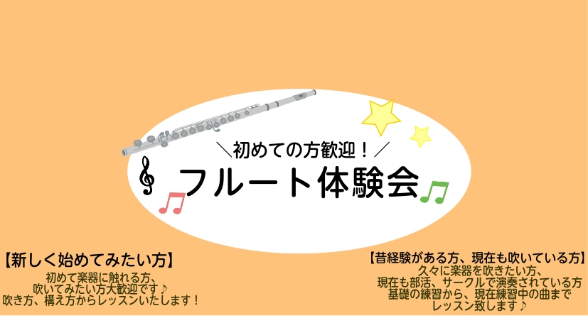 只今、島村楽器セブンパークアリオ柏店ではフルート体験会を実施しております！ 昔フルートやっていて久しぶりにチャレンジしたい方、 フルートに興味はあるけど購入前に一度体験してみたい方も是非お気軽に！ くわしくはこちらをクリック！