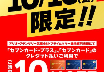 【10月10日(金)】セブンカード・プラス/セブンカードのクレジット払いご利用でご請求時10％OFF