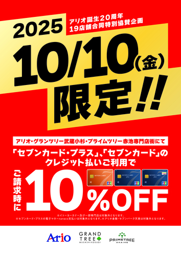 【10月10日(金)】セブンカード・プラス/セブンカードのクレジット払いご利用でご請求時10％OFF ＼セブンパーク アリオ柏 専門店街 特別企画／ 10月10日(金) セブンカード・プラス/セブンカードのクレジット払いご利用でご請求時10％OFF こちら当店対象店舗です！ 是非この機会にご利用くだ […]