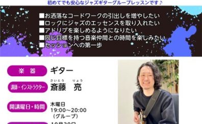 憧れのジャズギターをはじめよう！5名限定・木曜19時のグループレッスン体験受付中