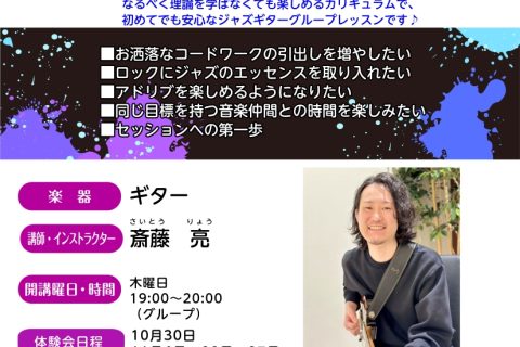 【5名限定】木曜19:00スタート「ジャズギターグループレッスン」体験会受付中！ 🟣 理論がわからなくても大丈夫！🟣 お洒落なコードワークやアドリブを楽しめるように🎵🟣 同じ目標を持つ仲間と一緒にセッション体験！ ブルース、フュージョンも大歓迎！ジャズギターの世界を一歩踏み出してみませんか？ 📅 体 […]