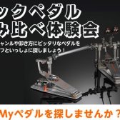 【ドラム関連】キックペダル踏み比べ体験会開催致します！