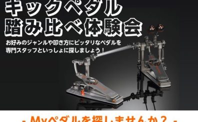 【ドラム関連】キックペダル踏み比べ体験会開催致します！