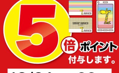 【10月24日(金)～26日(日)】ポイントアップDAYS