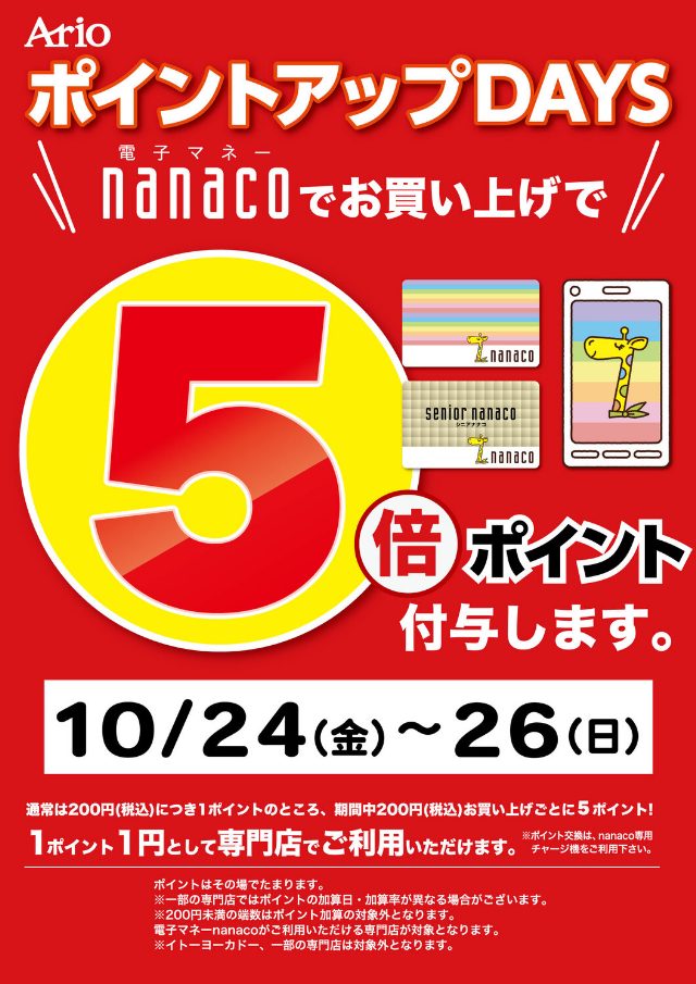電⼦マネーnanacoで税込200円お買い上げごとに5ポイント付与します。 通常200円(税込)につき1ポイントのところ、期間中200円(税込)お買い上げごとに5ポイント！ 1ポイント1円として専⾨店でご利⽤いただけます。 ※ポイント交換は、nanaco専⽤チャージ機をご利⽤下さい。 ポイントはその […]