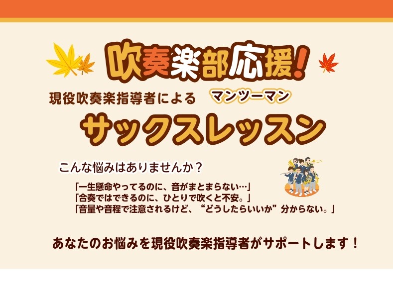 CONTENTS部活で磨く、レッスンで伸ばすレッスンの特徴レッスン概要お問合せ部活で磨く、レッスンで伸ばす 吹奏楽部で日々練習するみなさん。「もっと音を伸ばしたい」「思うように吹けない」そんなとき、一人で悩んでいませんか？現役吹奏楽指導講師が、部活の頑張りを“成果につなげる”お手伝いをします。小さな […]