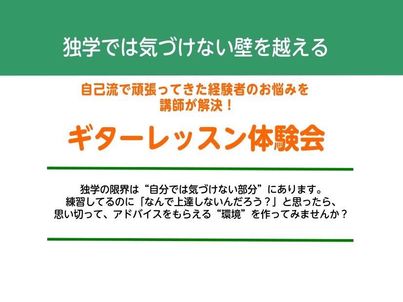 「ギターの上達は、アドバイスもらえる“環境”を作れるかが大きいです」 　毎日の練習を続けているのに、なかなか成長を感じられない。　それは「努力不足」ではなく、そんな「環境」が足りていないのかもしれません。 独学では、自分のクセに気づけないまま練習を続けてしまうことがあります。　講師や仲間、音の響く教 […]